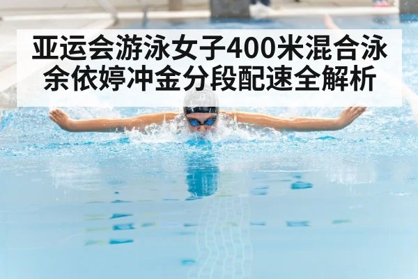 亚运会游泳女子400米混合泳余依婷冲金分段配速全解析 - ggbet