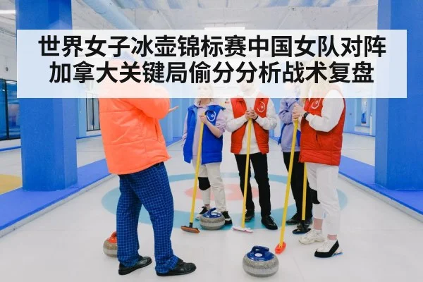 世界女子冰壶锦标赛中国女队对阵加拿大关键局偷分分析战术复盘 | ggbet