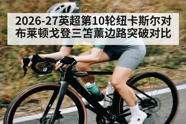 2026-27英超第10轮纽卡斯尔对布莱顿戈登三笘薰边路突破对比